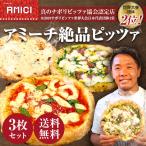 ショッピングピザ アミーチ絶品ピッツァ 3枚セット マルゲリータ ジェノベーゼ クアトロフォルマッジ  冷凍ピザ 真のナポリピッツァ協会認定店 本場 ナポリ 窯焼き 薪｜爆買