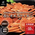 蒸しオオズワイガニ 北海道産 訳あり 約10kg 大サイズ （1杯あたり約300g〜） 送料無料｜爆買