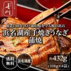 ショッピングうなぎ 〈神田明神下喜川〉浜名湖産 手焼き うなぎ 蒲焼 432g（108g×4枚）  送料無料 江戸前 銘店 通販 簡単 ブランド鰻 国産｜爆買