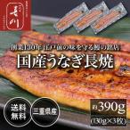 〈神田明神下喜川〉国産 うなぎ 長焼 390g（130g×3枚）  送料無料 江戸前 銘店 通販 簡単 ブランド鰻 国産｜爆買