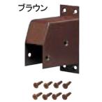 アルミ控柱角 スチール取付金具(取付ビス付)ブラウンステンサラピス4x16 8本付四万円以上購入送料無料例外地域有り