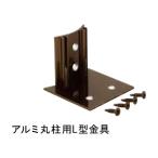 アルミ丸柱用L型金具 70丸柱用40×50／60×55mm