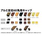  aluminium фигурная скобка 60 угол для колпак B модель soft Gree tsu aluminium Flat модель 60x60(pis4 штук ) соединение бамбук бамбук . корень бамбук . забор aluminium стойка 