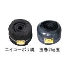 エイコーポリ縄2kg玉太さ3mm・長さ約350m四万円以上購入送料無料例外地域有り