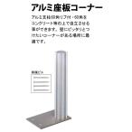 アルミ座板コーナー座左　板部150x100x5mm 支柱部40φx260mm四万円以上購入送料無料例外地域有り
