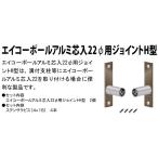  человеческий труд бамбук aluminium сердцевина 22φ для joint H type 18φ×40mm*20×110mm соединение бамбук бамбук . корень бамбук . забор полимер японский стиль перегородка . бамбук пластик paul (pole) 