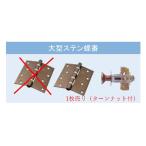 大型ステン蝶番 (1枚）ターンナットTN-4　8個  合成竹 竹垣根 竹垣フェンス 樹脂 和風 仕切り 竹プラスチック フェンス 竹垣 目隠し 目かくし