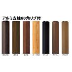 アルミ支柱80角リブ付焼木目80x80x2405mm キャップ別売 四万円以上購入送料無料例外地域有り