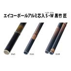 エイコーポールアルミ芯入30φS 黒竹 匠29.6φ×1848mm×２本