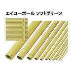 エイコーポール　30Φ　ソフトグリーン29.6Φ×1848mm四万円以上購入送料無料例外地域有り