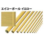 エイコーポール　63Φ　イエロー63.0Φ×2000mm四万円以上購入送料無料例外地域有り