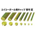 エイコーポール16φ用キャップ 青竹 匠16φ用四万円以上購入送料無料例外地域有り