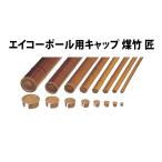 人工竹38φ用キャップ 煤竹 匠38φ用  合成竹 竹垣根 竹垣フェンス 樹脂 和風 仕切り 竹プラスチック ポール