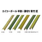エイコーポール63半割 青竹 匠63半割x2000mm2本