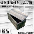 焼き目加工 りんご箱 蓋付 １箱 //複数購入可 // 木箱 ウッドボックス 収納 キャンプ 什器 マルシェ リビング DIY ガーデニング リンゴ箱