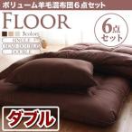 ボリューム羊毛混布団6点セット【FLOOR】フロア（ダブル）