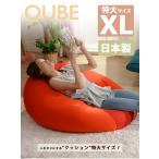 「QUBE」ビーズクッション「XL」A600