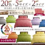 新２０色洗い替え用布団カバー３点セット（シングル）０４０２０３００５