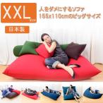 日本製　人をダメにするソファ　ビーズバッグチェア　XXLサイズ
