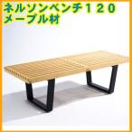 「ネルソンベンチ　ジョージネルソン」Ｅ−ｃｏｍｆｏｒｔ １２０ ＣＴ３００５Ａ−Ｍ メープル材仕様 プラットフォームベンチ