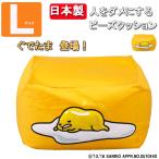 ぐでたま  日本製 人をダメにする クッション　送料無料 国産 0.5ｍｍ極小ビーズ使用 キューブＬサイズ ビーズクッション