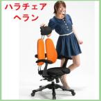 HARA CHAIR ヘラン　ハラチェア　