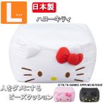 ハローキティ 【日本製】 人をダメにする クッション　送料無料 国産 0.5ｍｍ極小ビーズ使用 キューブＬサイズ BS65-SQ(D)