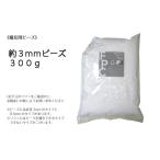 ビーズクッション★ 補充用ビーズ(約3mmタイプ)300g 【同梱不可】