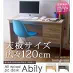 送料無料 送料無料 幅120cm×奥行き50cm！オールウッドパソコンデスク Abily pw-12000(WL)