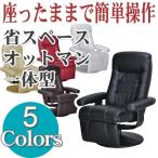 【送料無料】【北海道別送料２０００円】 選べる5色省スペースオットマン一体型 リクライニングチェア RC5500