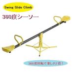 SwingSlideClimb シーソー 360度シーソー 