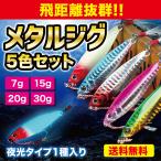 メタルジグ 30g 20g 15g 7g 5個セット ルアー ジグ ジギング ショアジギング 青物 シーバス ヒラメ 太刀魚 夜光