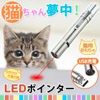 猫 おもちゃ レーザーポインター 猫じゃらし ストレス解消 LEDポインター USB充電 LEDライト ペット用品