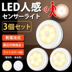 センサーライト 人感 丸型 LED フットライト 室内 電池式 玄関 階段 災害グッズ ナイトライト