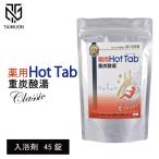 ショッピングアルバム ホットアルバム 炭酸泉 タブレット 薬用 ホットタブ 重炭酸湯 Classic 45錠 お風呂 入浴 入浴剤 温泉 疲労回復 温浴効果 冷え 肩こり 泡 炭酸