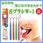 舌ブラシW-1 ダブルワン 1本 シキエン 舌クリーナー SHIKIEN 舌磨き 口臭 予防 口臭対策 舌苔 舌 みがき ブラシ メール便送料無料