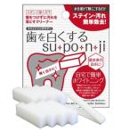 歯を白くする スポンジ  su・po・n・ji 歯みがき スポンジ オーラルケア ホワイトニング 歯が白くなる 送料無料