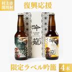 【村上市・関川村 復興応援】胎内高原ビール 吟籠WHITE＆吟籠IPA2種4本セット(復興応援限定ラベル)330ml 4本 クラフトビール 地ビール