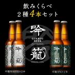 クラフトビール 飲み比べ 吟籠 ipa 吟籠 white 2種 4本 セット 新潟産コシヒカリ使用 地ビール 詰め合わせ 胎内高原ビール おしゃれ ギフト 瓶ビール 小瓶