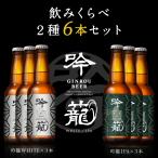 ショッピングお中元 ビール 吟籠WHITE&吟籠IPA2種6本セット （胎内高原ビール 家飲み応援 ご褒美　地ビール  クラフトビール ギフト プレゼント  新潟県産　コシヒカリ）