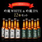 吟籠WHITE＆吟籠IPA2種12本セット ノベ