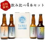 胎内高原ビール4種4本セット　 ご褒美　地ビール 御歳暮 クラフトビール 新潟産 ピルスナー アルト ヴァイツェン シトラヴァイツェン