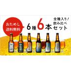 ショッピングお中元 ビール 胎内高原ビール4種＆吟籠麦酒2種6本飲み比べセット 宅飲み 地ビール 送料無料 御歳暮 クラフトビール お試しセット 飲み比べ 新潟産