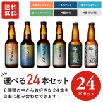 胎内高原ビール6種類から選べる24本セット 　 家飲み応援 ご褒美　地ビール 御歳暮　お中元 クラフトビール 飲み比べ セット ギフト プレゼント