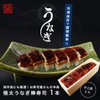 極太肉厚うなぎ棒寿司（冷凍） 300gから400g程度×1本 たいの鯛オリジナル お寿司屋さんの本格うなぎの棒寿司