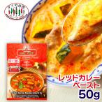 メープロイ レッドカレーペースト 50g タイの台所 タイ料理 食材 調味料 エスニック料理 食品 使いきり タイカレー mae plo