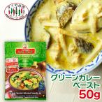 メープロイ グリーンカレーペースト 50g タイ グリーン カレー ペースト ルー 料理 調味料 タイカレー タイ料理 業務用 大容量