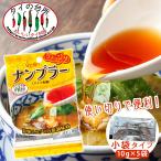 タイの台所 ちょっぴりナンプラー 小袋 10gx5p ミニパック タイ料理 食材 調味料 エスニック料理 食品 タイカレー グリーンカレ