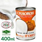 チャオコー CHAOKOH ココナッツミルク 400ml タイの台所 ココナッツ タイ料理 カレー タイカレー グリーンカレー デザート