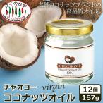 【12本セット】チャオコー バージンココナッツオイル 157g まとめ買い CHAOKOH 食用 製菓 料理 油 MCT 中鎖脂肪酸 無